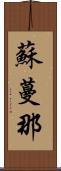 蘇蔓那 Scroll