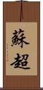 蘇超 Scroll