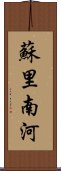 蘇里南河 Scroll