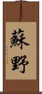 蘇野 Scroll
