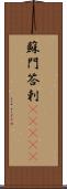 蘇門答剌(ateji) Scroll