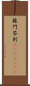 蘇門答剌(ateji)(rK) Scroll