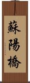 蘇陽橋 Scroll