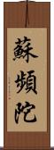 蘇頻陀 Scroll