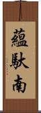 蘊馱南 Scroll