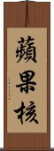 蘋果核 Scroll