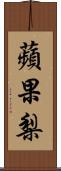 蘋果梨 Scroll
