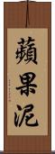 蘋果泥 Scroll