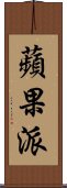 蘋果派 Scroll