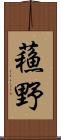 蘓野 Scroll