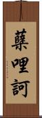 蘖哩訶 Scroll