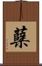 蘗 Scroll