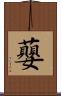 蘡 Scroll