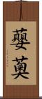 蘡薁 Scroll