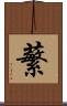 蘩 Scroll