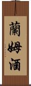 蘭姆酒 Scroll