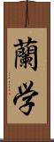 蘭学 Scroll