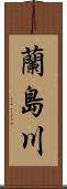 蘭島川 Scroll