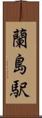 蘭島駅 Scroll