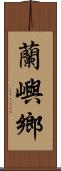 蘭嶼鄉 Scroll