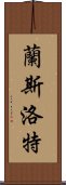 蘭斯洛特 Scroll