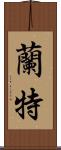 蘭特 Scroll