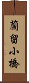 蘭留小橋 Scroll