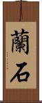 蘭石 Scroll
