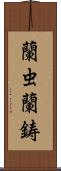 蘭虫;蘭鋳 Scroll