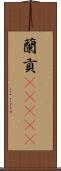 蘭貢(ateji) Scroll