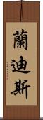 蘭迪斯 Scroll