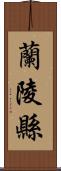 蘭陵縣 Scroll