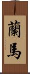 蘭馬 Scroll