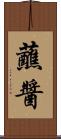 蘸醬 Scroll