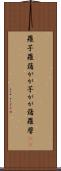 蘿芋 Scroll