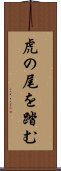 虎の尾を踏む Scroll