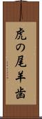 虎の尾羊歯 Scroll
