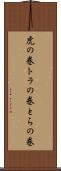 虎の巻 Scroll