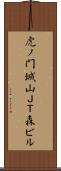 虎ノ門城山ＪＴ森ビル Scroll