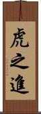 虎之進 Scroll
