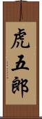 虎五郎 Scroll