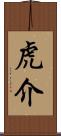 虎介 Scroll