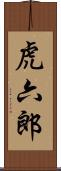 虎六郎 Scroll