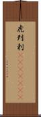 虎列剌(ateji)(rK) Scroll
