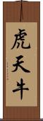 虎天牛 Scroll