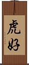 虎好 Scroll