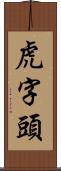 虎字頭 Scroll