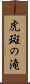 虎斑の滝 Scroll