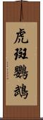 虎斑鸚鵡 Scroll