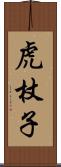 虎杖子 Scroll